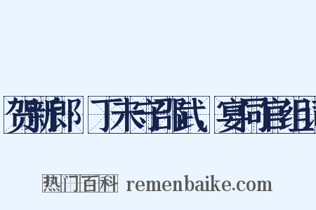 贺新郎·丁未守邵武，宴同官组词是什么意思的图片